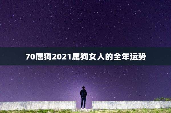 70属狗2021属狗女人的全年运势