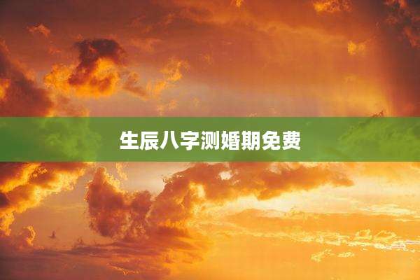 生辰八字测婚期免费