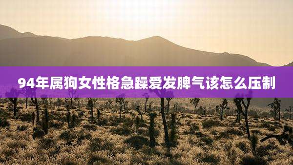 94年属狗女性格急躁爱发脾气该怎么压制
