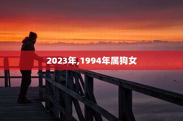 2023年,1994年属狗女