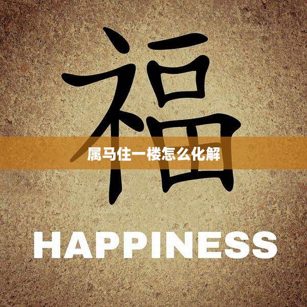 属马住一楼怎么化解