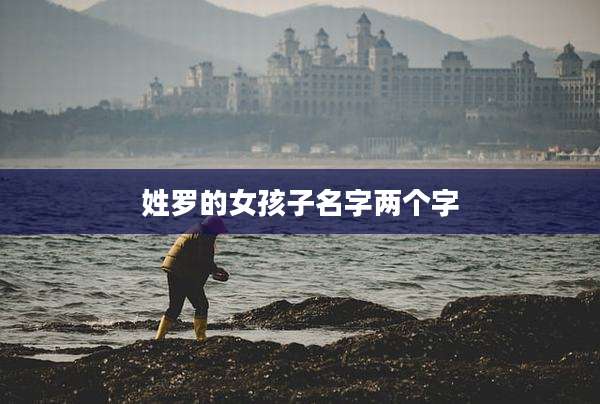 姓罗的女孩子名字两个字