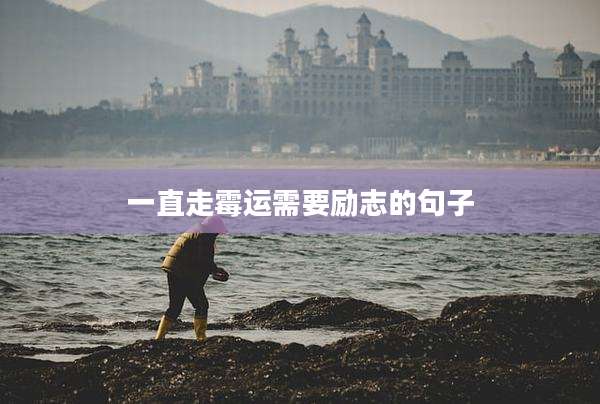 一直走霉运需要励志的句子