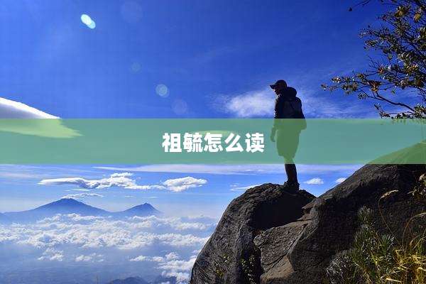 祖毓怎么读