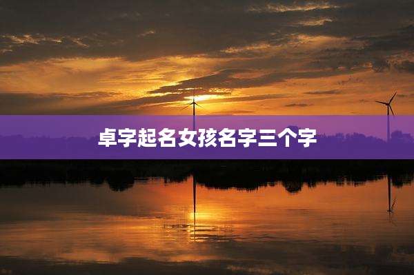 卓字起名女孩名字三个字