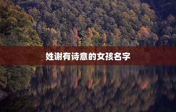 姓谢有诗意的女孩名字