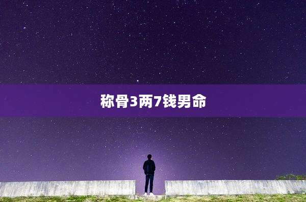 称骨3两7钱男命
