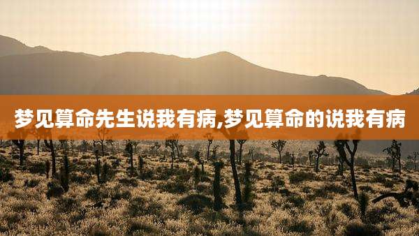 梦见算命先生说我有病,梦见算命的说我有病