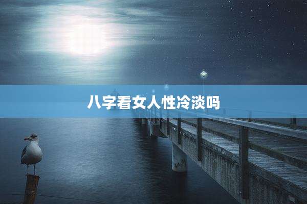 八字看女人性冷淡吗