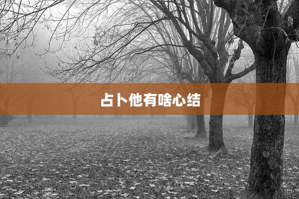 占卜他有啥心结