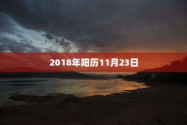2018年阳历11月23日