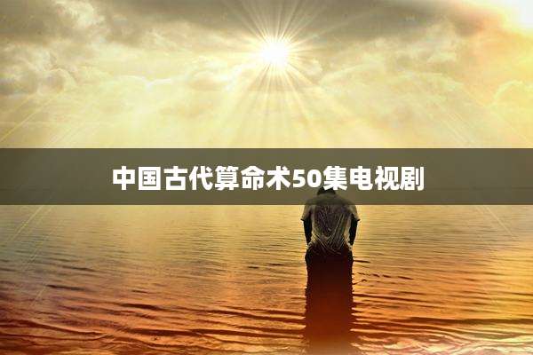 中国古代算命术50集电视剧