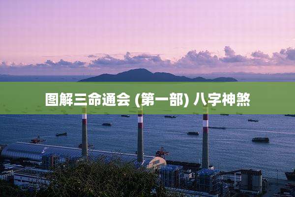 图解三命通会 (第一部) 八字神煞