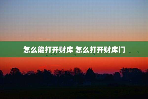怎么能打开财库 怎么打开财库门