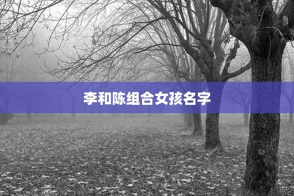 李和陈组合女孩名字