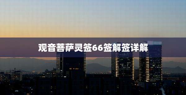 观音菩萨灵签66签解签详解
