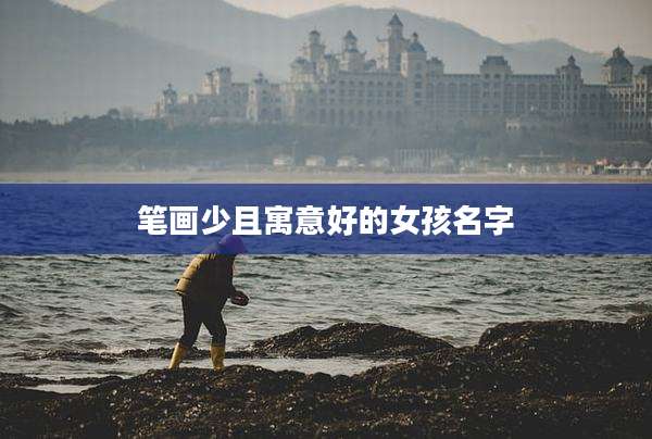 笔画少且寓意好的女孩名字