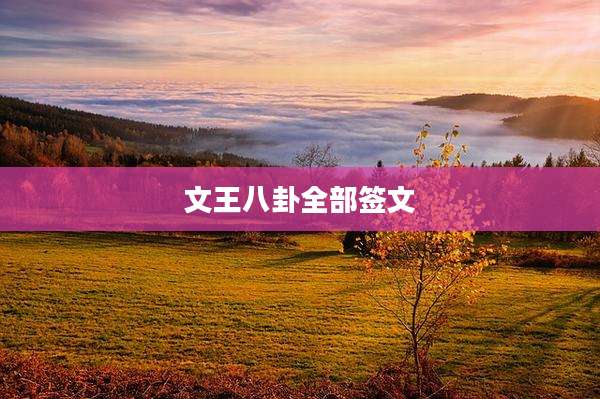 文王八卦全部签文