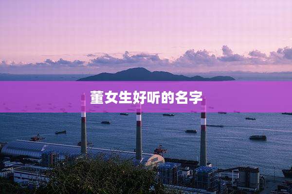 董女生好听的名字