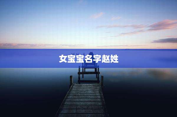 女宝宝名字赵姓