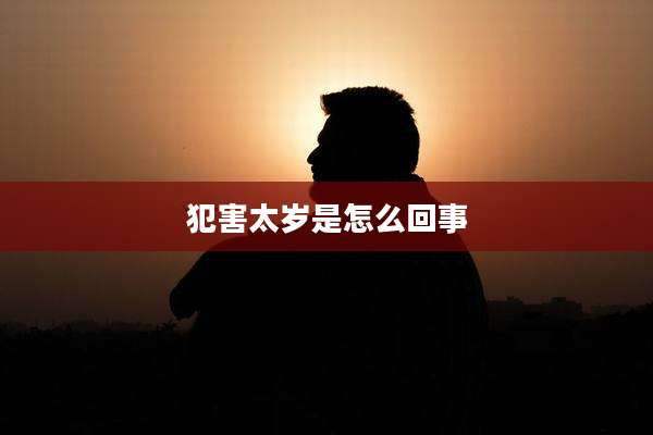 犯害太岁是怎么回事