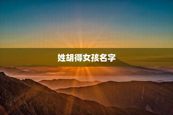 姓胡得女孩名字