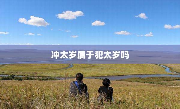 冲太岁属于犯太岁吗