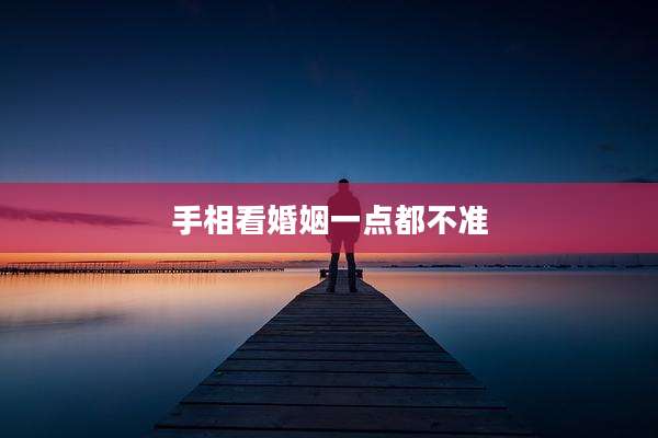 手相看婚姻一点都不准