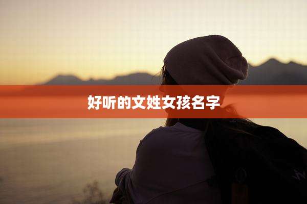 好听的文姓女孩名字