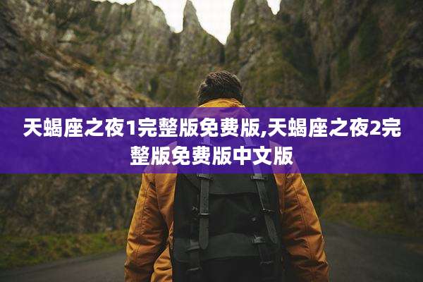 天蝎座之夜1完整版免费版,天蝎座之夜2完整版免费版中文版
