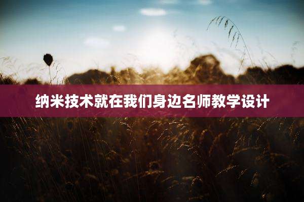 纳米技术就在我们身边名师教学设计