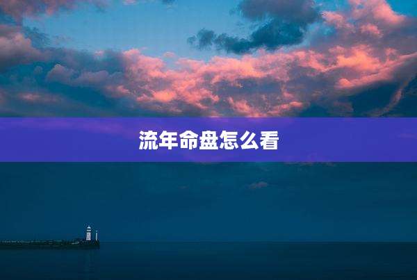 流年命盘怎么看