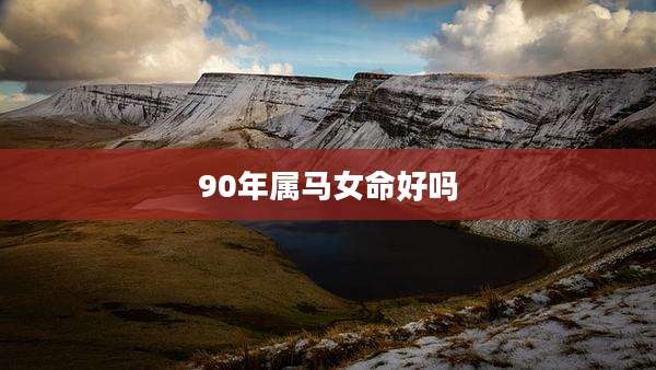 90年属马女命好吗