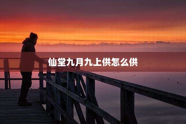 仙堂九月九上供怎么供