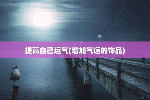 提高自己运气(增加气运的饰品)