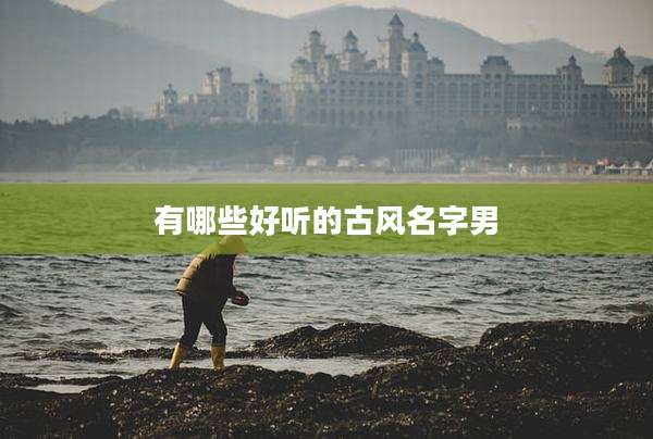 有哪些好听的古风名字男