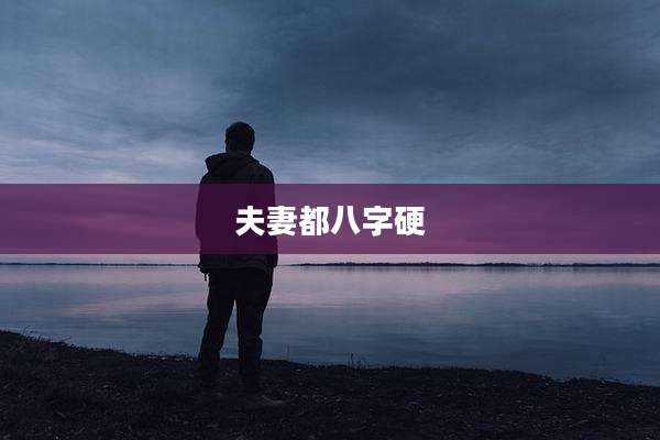 夫妻都八字硬