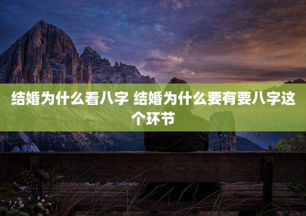 结婚为什么看八字 结婚为什么要有要八字这个环节