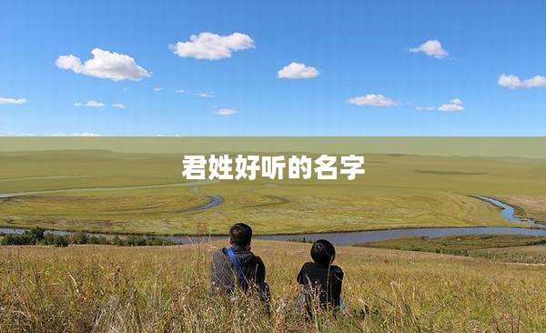君姓好听的名字