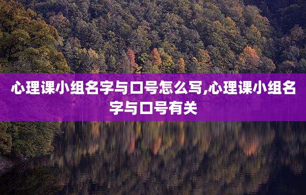 心理课小组名字与口号怎么写,心理课小组名字与口号有关