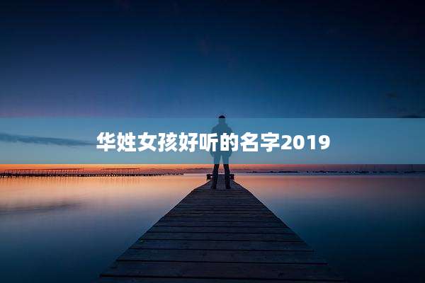 华姓女孩好听的名字2019