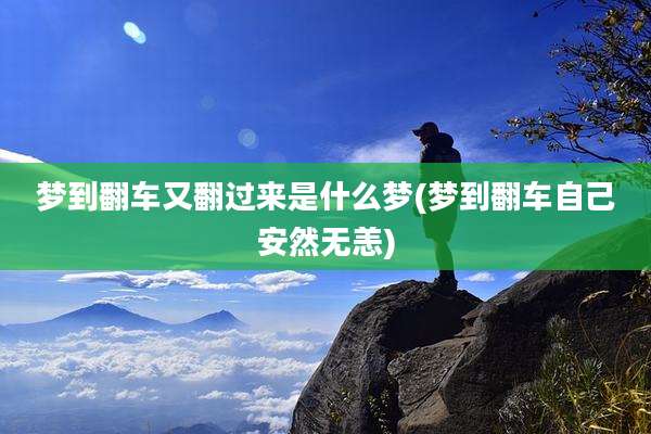 梦到翻车又翻过来是什么梦(梦到翻车自己安然无恙)