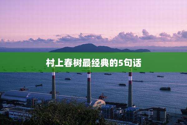 村上春树最经典的5句话