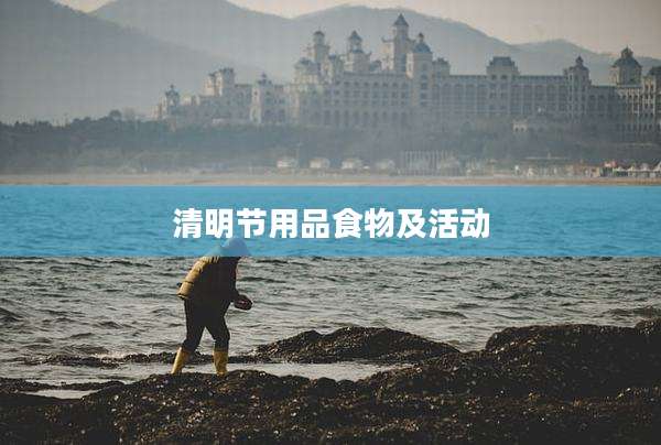 清明节用品食物及活动