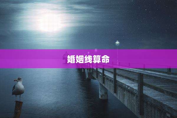 婚姻线算命