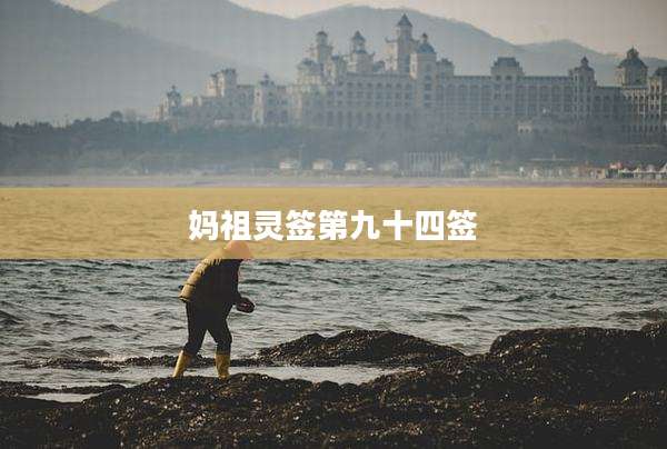 妈祖灵签第九十四签