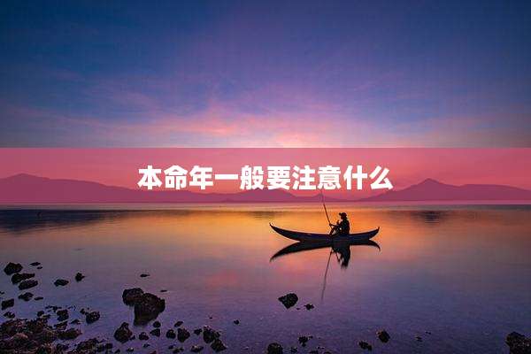 本命年一般要注意什么