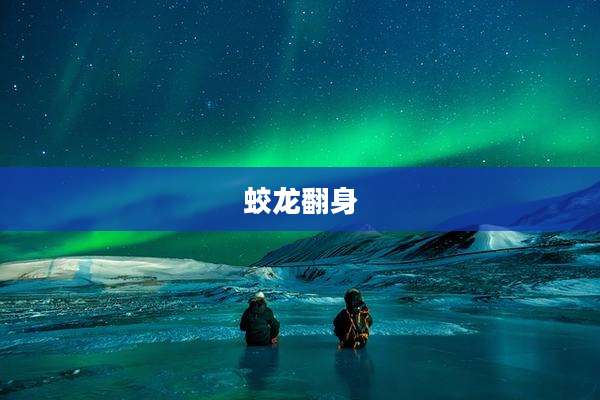 蛟龙翻身