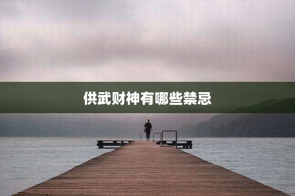供武财神有哪些禁忌