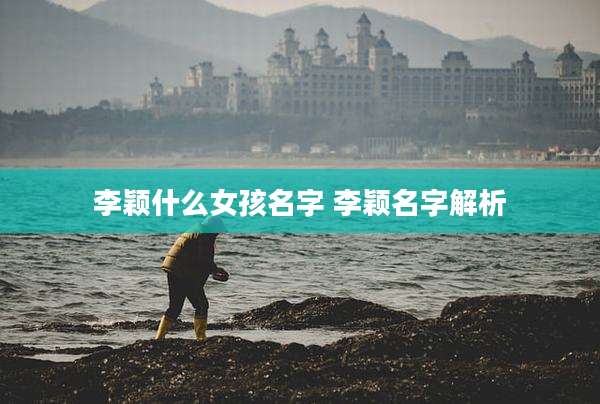 李颖什么女孩名字 李颖名字解析
